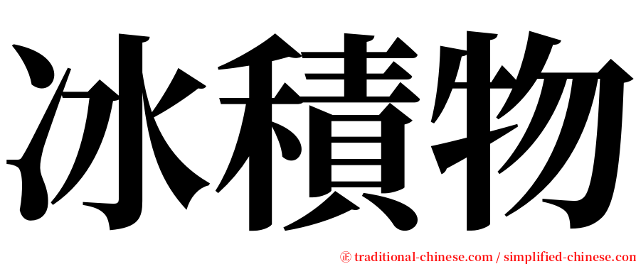 冰積物 serif font