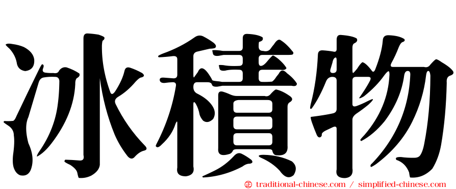 冰積物