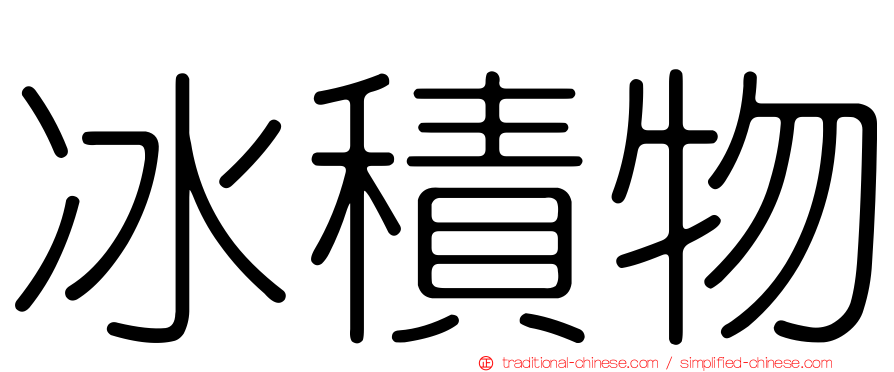 冰積物