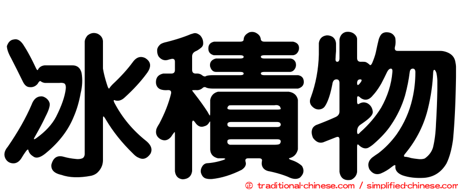 冰積物