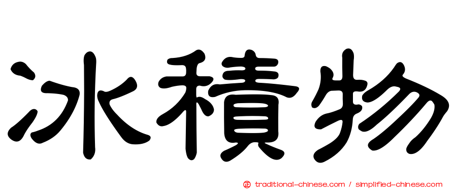 冰積物