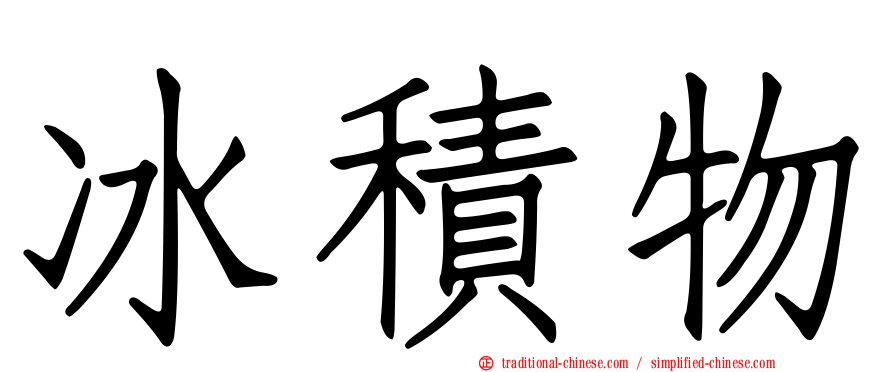 冰積物
