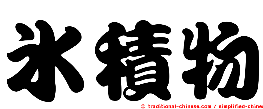 冰積物