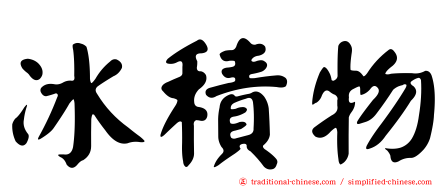 冰積物