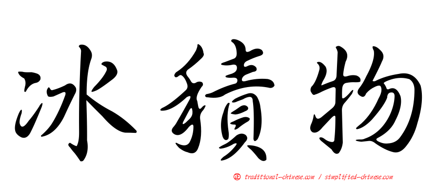 冰積物