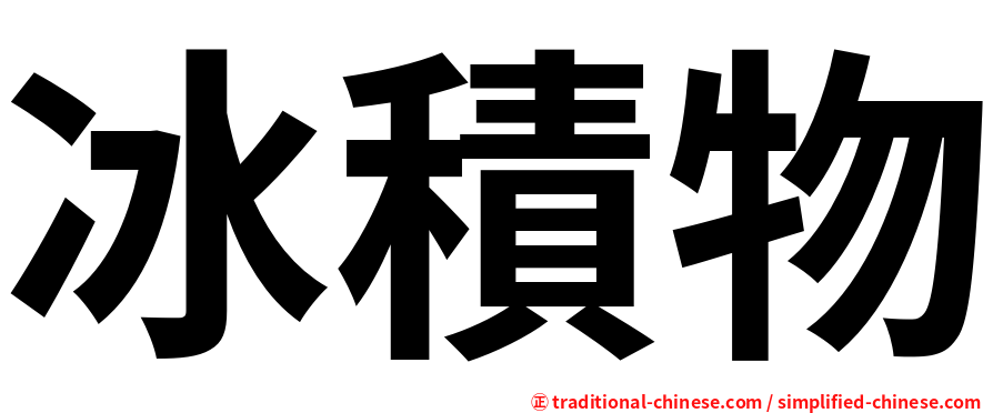 冰積物