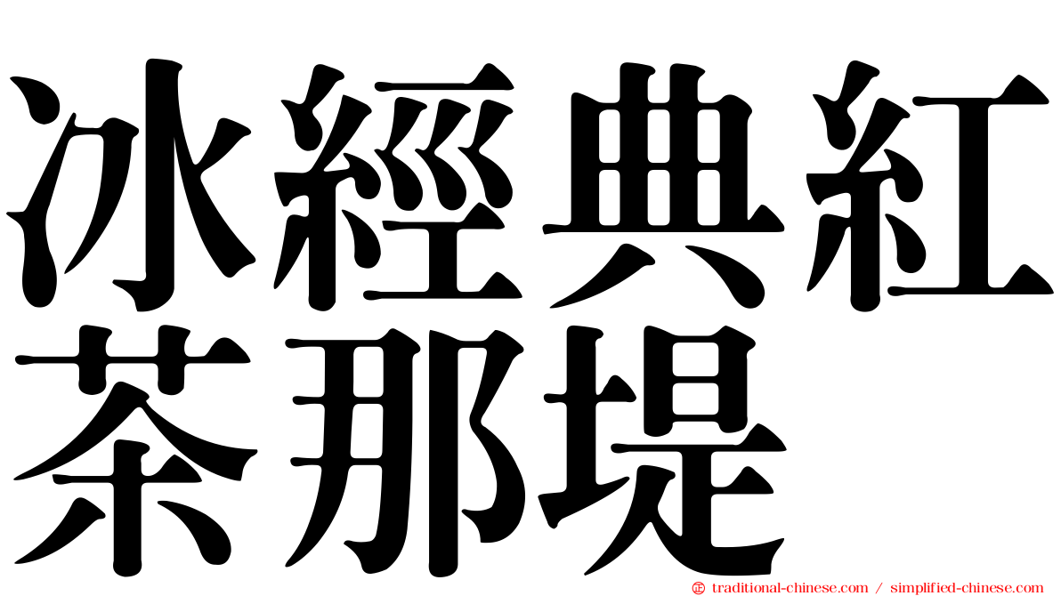 冰經典紅茶那堤
