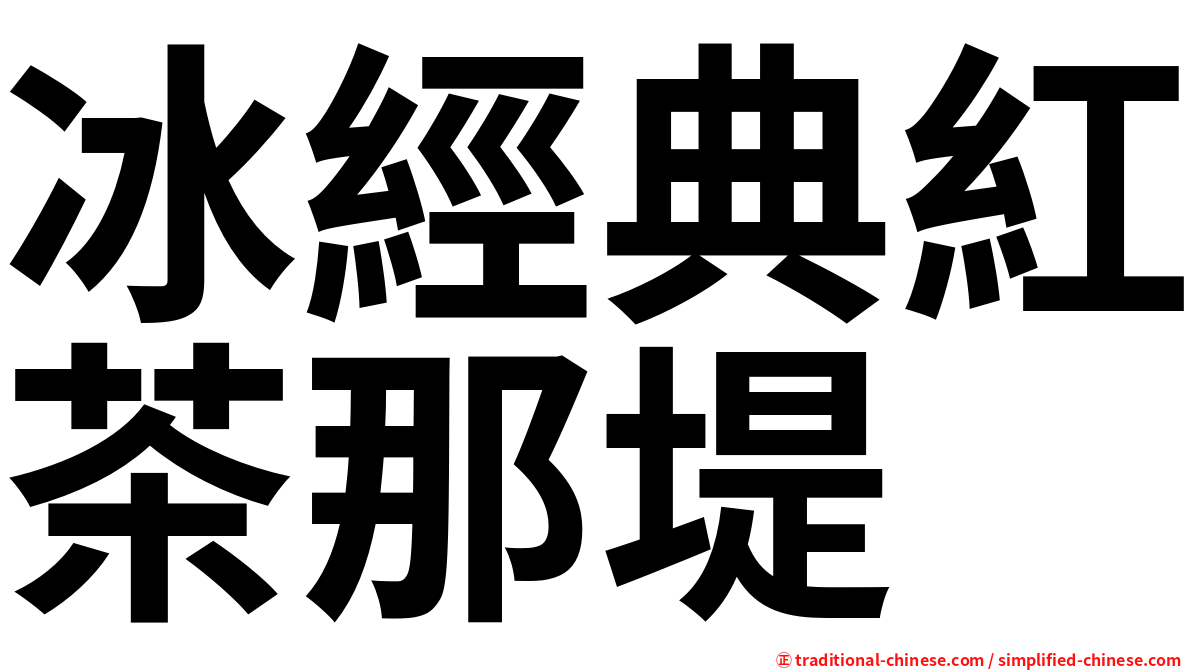 冰經典紅茶那堤