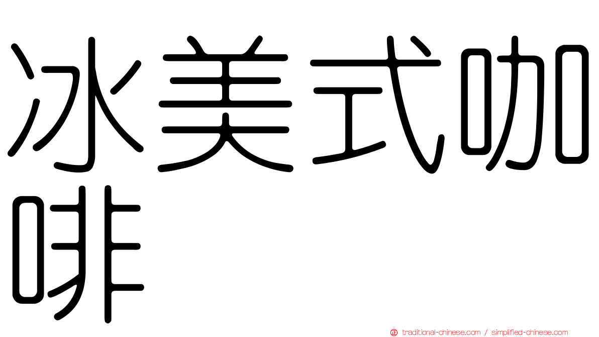 冰美式咖啡