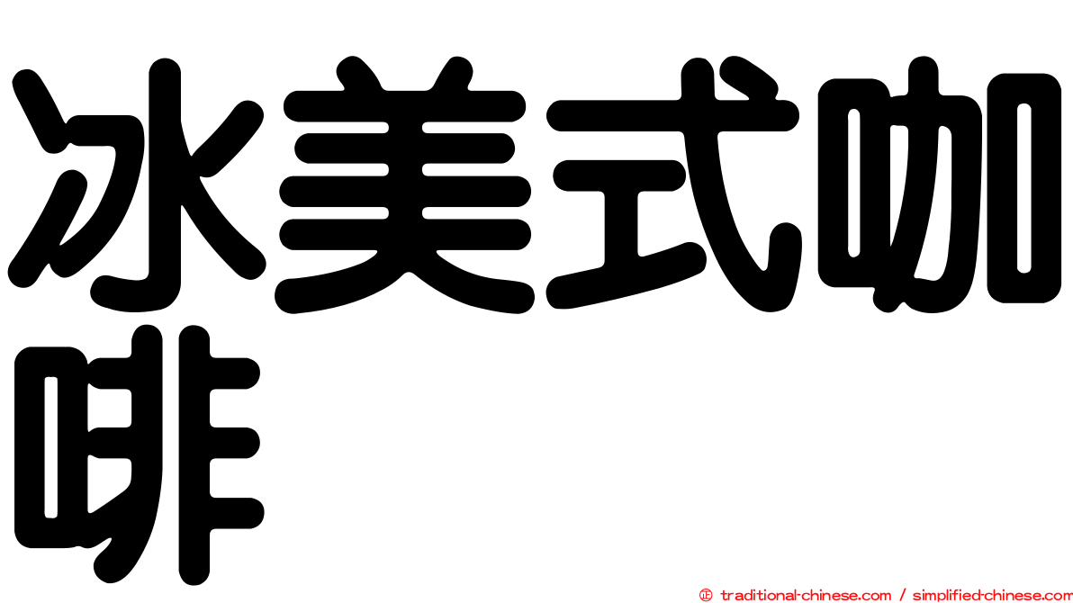 冰美式咖啡