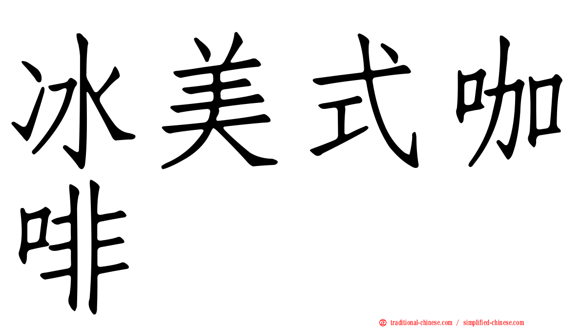 冰美式咖啡