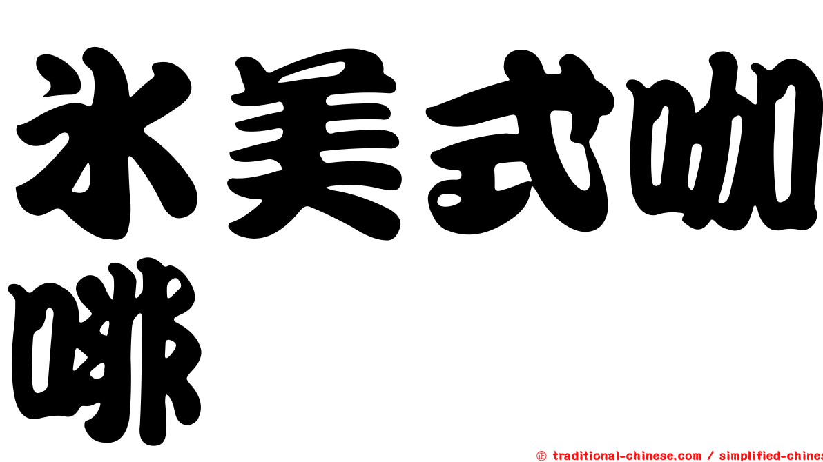 冰美式咖啡