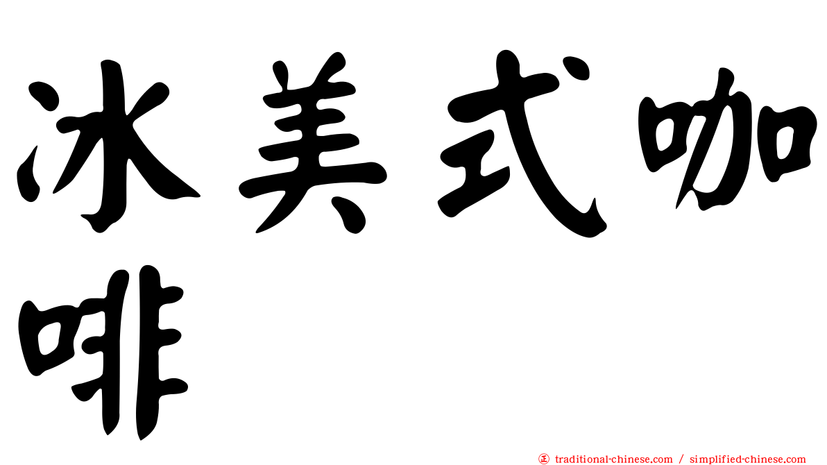 冰美式咖啡