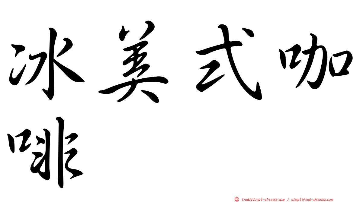 冰美式咖啡