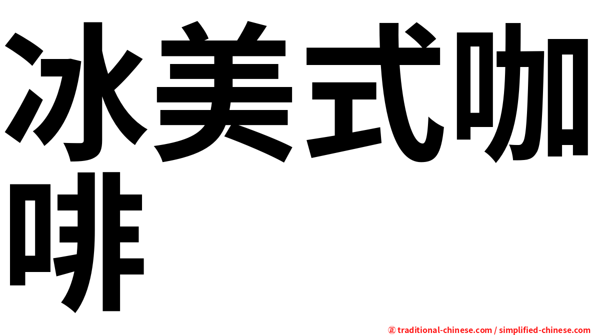 冰美式咖啡