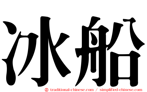 冰船