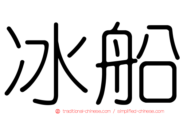 冰船