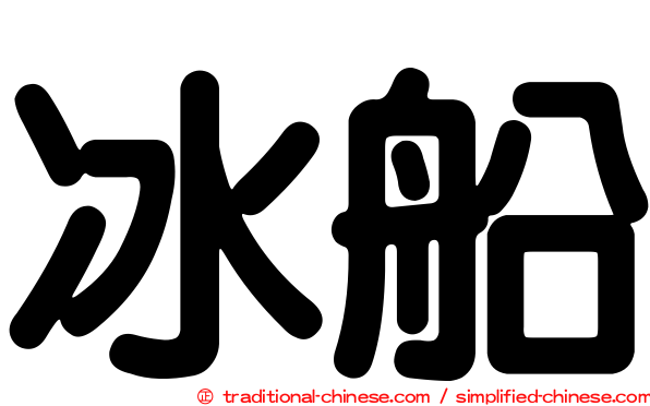 冰船