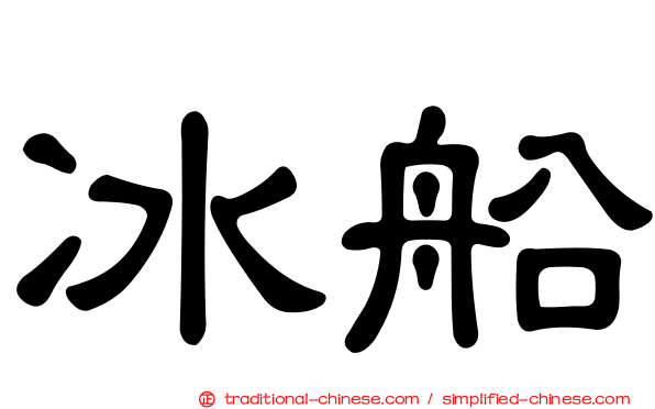 冰船