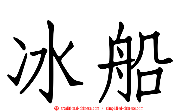 冰船