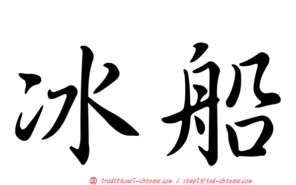 冰船