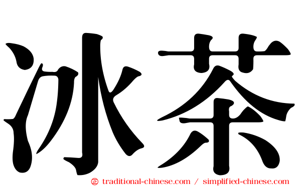冰茶