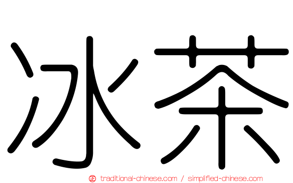 冰茶