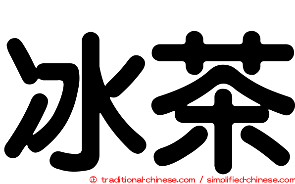 冰茶