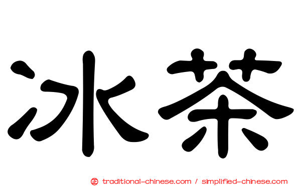 冰茶