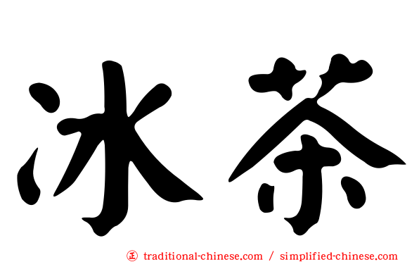 冰茶