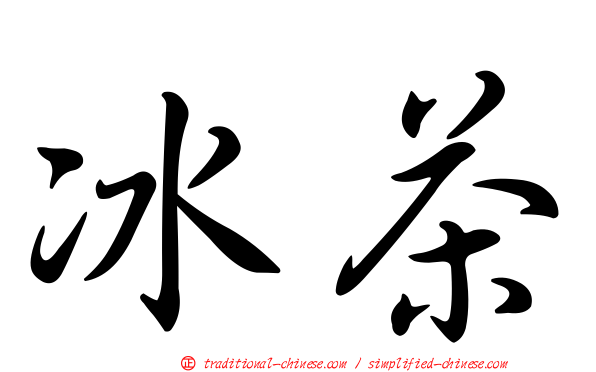 冰茶