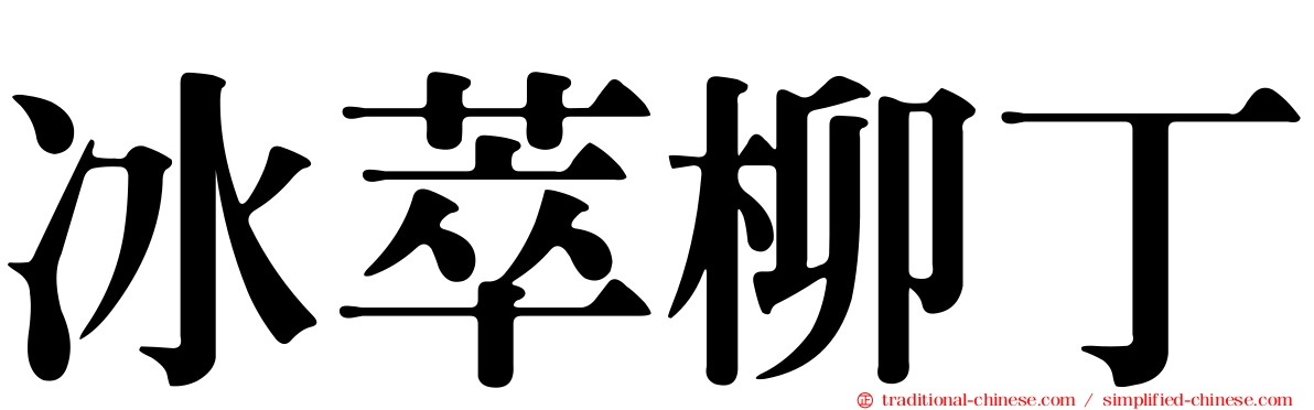 冰萃柳丁