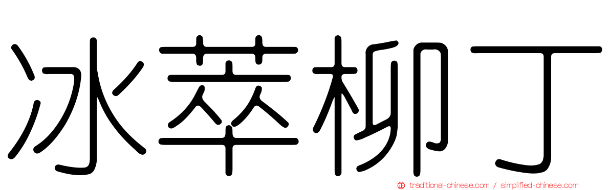 冰萃柳丁