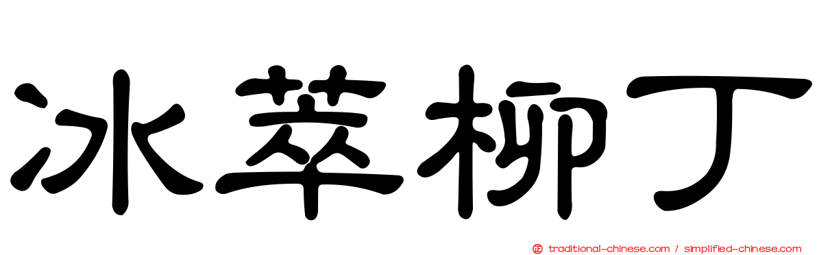 冰萃柳丁
