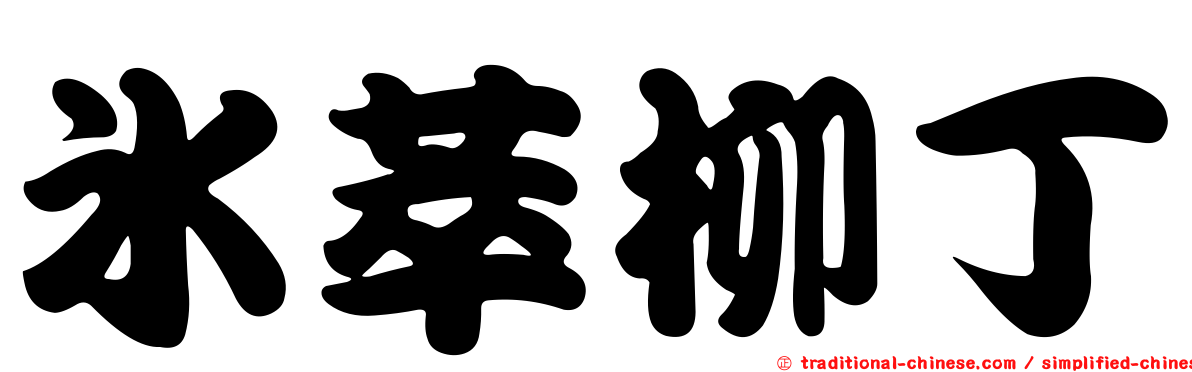 冰萃柳丁