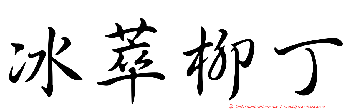 冰萃柳丁
