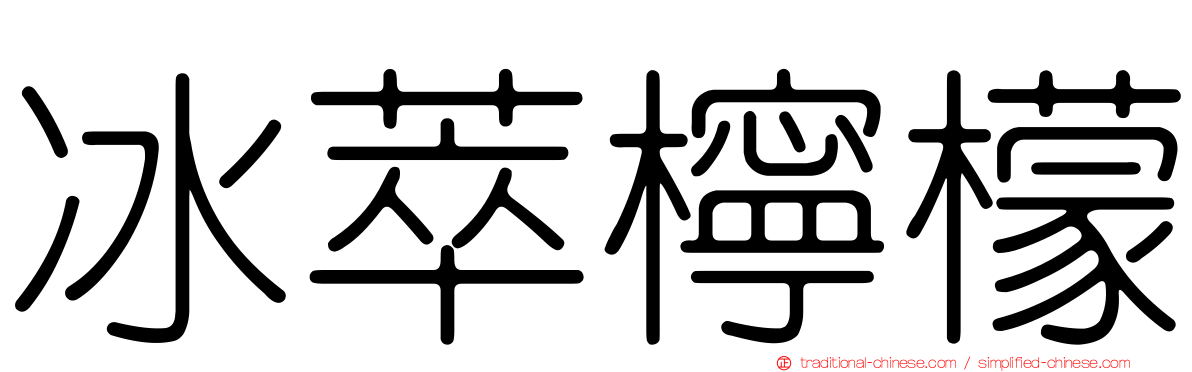 冰萃檸檬