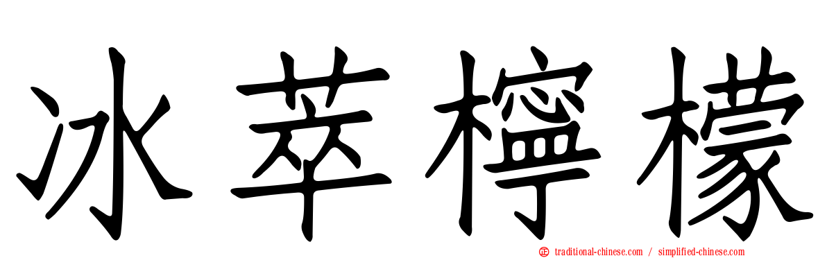 冰萃檸檬