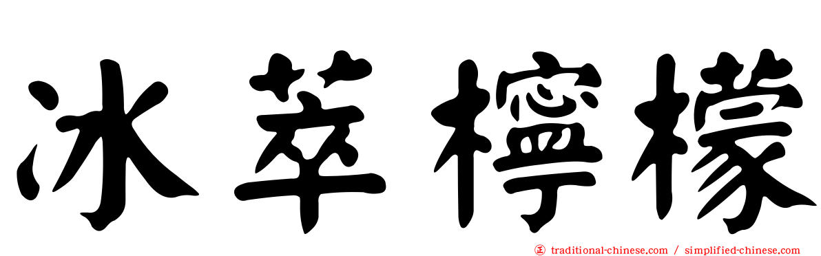 冰萃檸檬