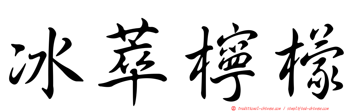 冰萃檸檬
