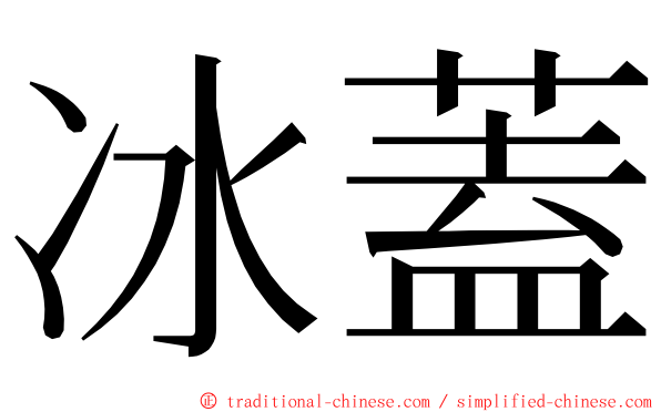 冰蓋 ming font