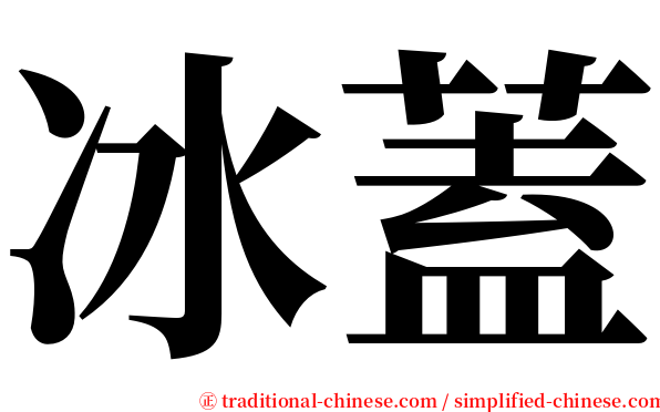 冰蓋 serif font