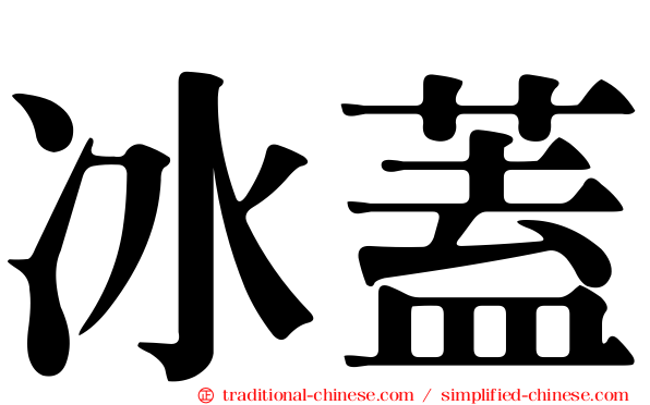 冰蓋