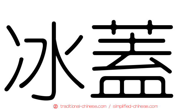 冰蓋