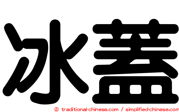 冰蓋