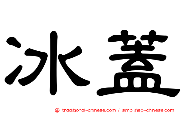 冰蓋