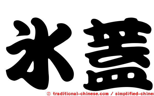 冰蓋