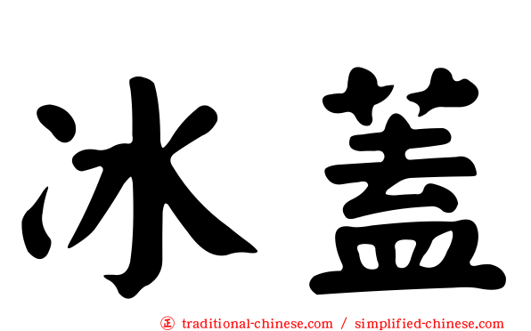 冰蓋
