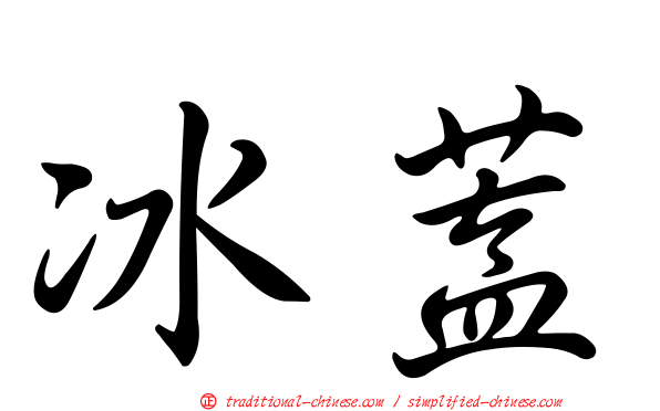 冰蓋
