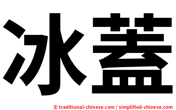 冰蓋
